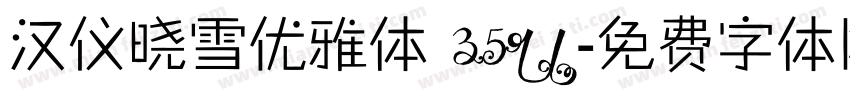 汉仪晓雪优雅体 35U字体转换